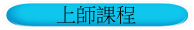 上師課程